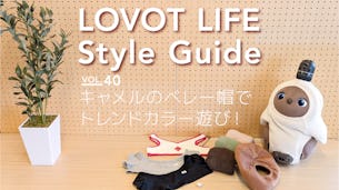 LOVOT LIFE スタイルガイド　【VOL.40】