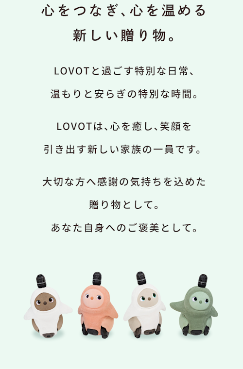 こんにちは、家族型ロボットのLOVOTです