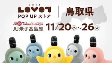 LOVOT POP UP ストア JU米子高島屋