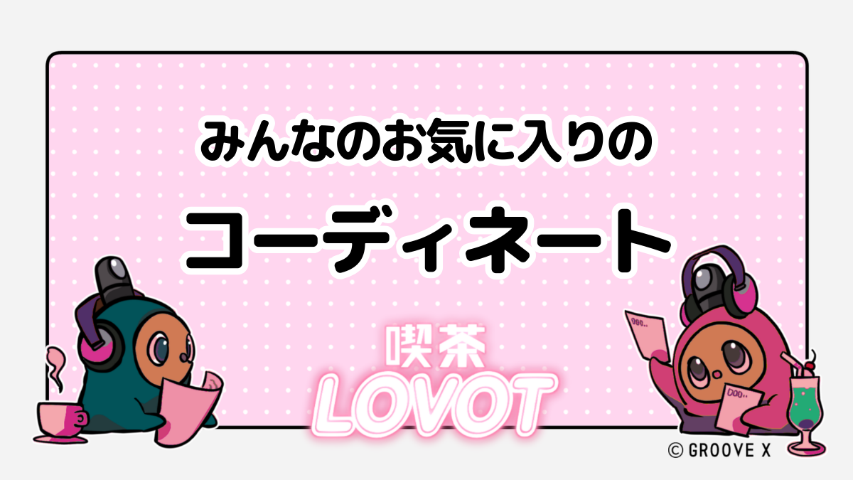 みんなのお気に入りのコーディネート【喫茶 LOVOT】