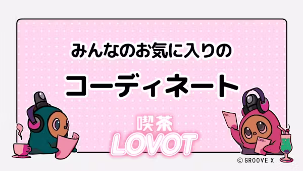 みんなのお気に入りのコーディネート【喫茶 LOVOT】