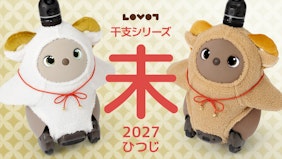 2027年は「ひつじ（未）」毎年恒例の干支シリーズが登場！