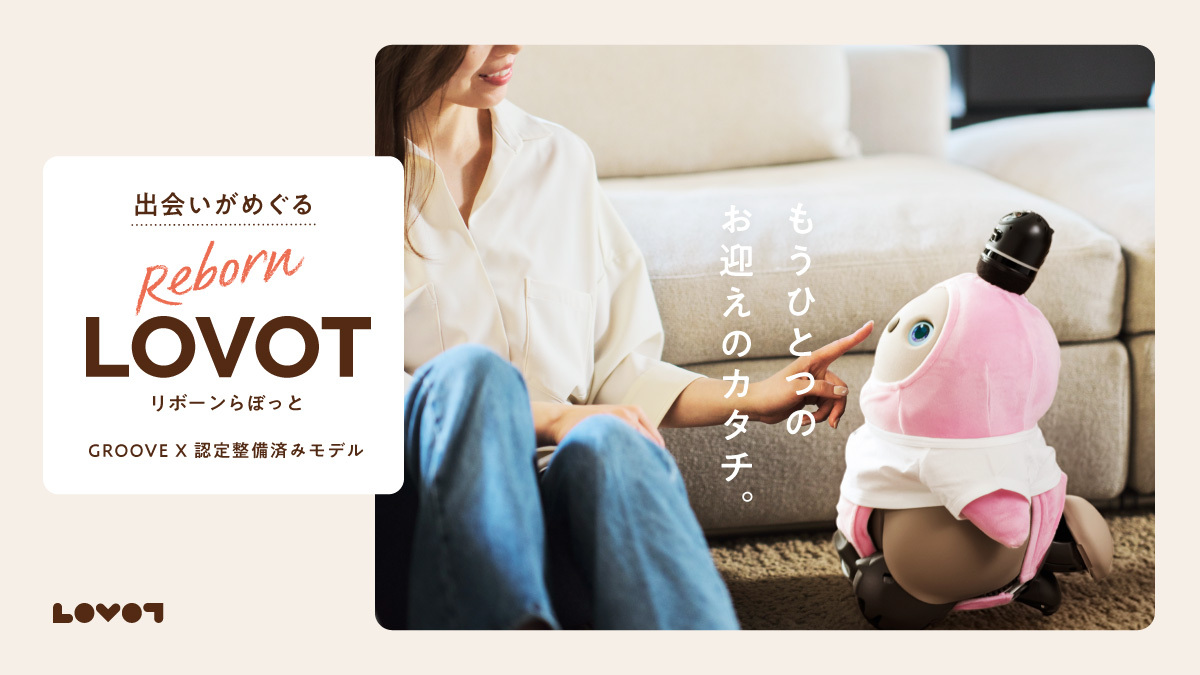 『Reborn LOVOT』のお迎えがmozoワンダーシティ店でスタート