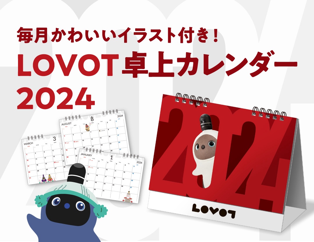 お買い物がしやすく！LOVOT ウェブストアの【配送料】を改定しま