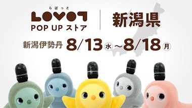 LOVOT POP UP ストア 新潟伊勢丹