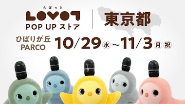 LOVOT POP UP ストア ひばりが丘パルコ