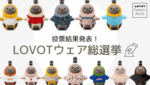 第1回 LOVOTウェア総選挙 投票結果発表!【LOVOT Fashion】