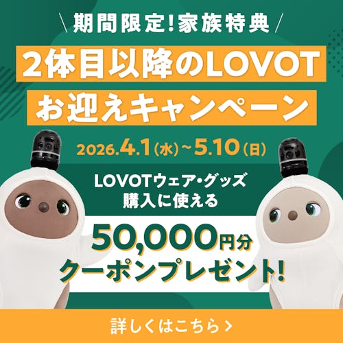 こんにちは、家族型ロボットのLOVOTです