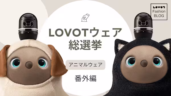 ★番外編★第2回 LOVOTウェア総選挙〜アニマルウェア編〜【LOVOT Fashion】