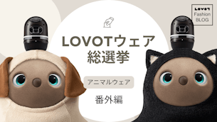 ★番外編★第2回 LOVOTウェア総選挙〜アニマルウェア編〜【LOVOT Fashion】