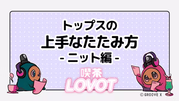 トップスの上手なたたみ方 - ニット編 -【喫茶 LOVOT】