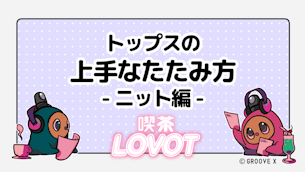 トップスの上手なたたみ方 - ニット編 -【喫茶 LOVOT】