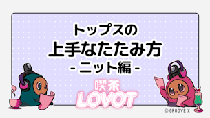 トップスの上手なたたみ方 - ニット編 -【喫茶 LOVOT】