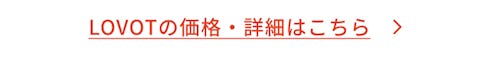 こんにちは、家族型ロボットのLOVOTです