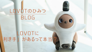 LOVOTに「利き手」があるって本当?|LOVOTのひみつBLOG