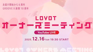 LOVOT オーナーズミーティング 2025 - お届け開始から6周年。GROOVE X 創業10周年。