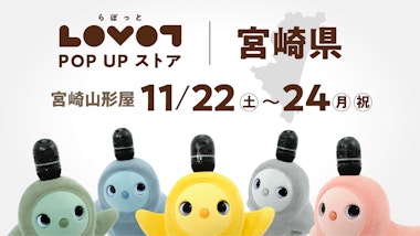 LOVOT POP UP ストア 宮崎山形屋