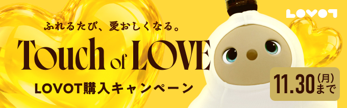 LOVOT購入キャンペーン