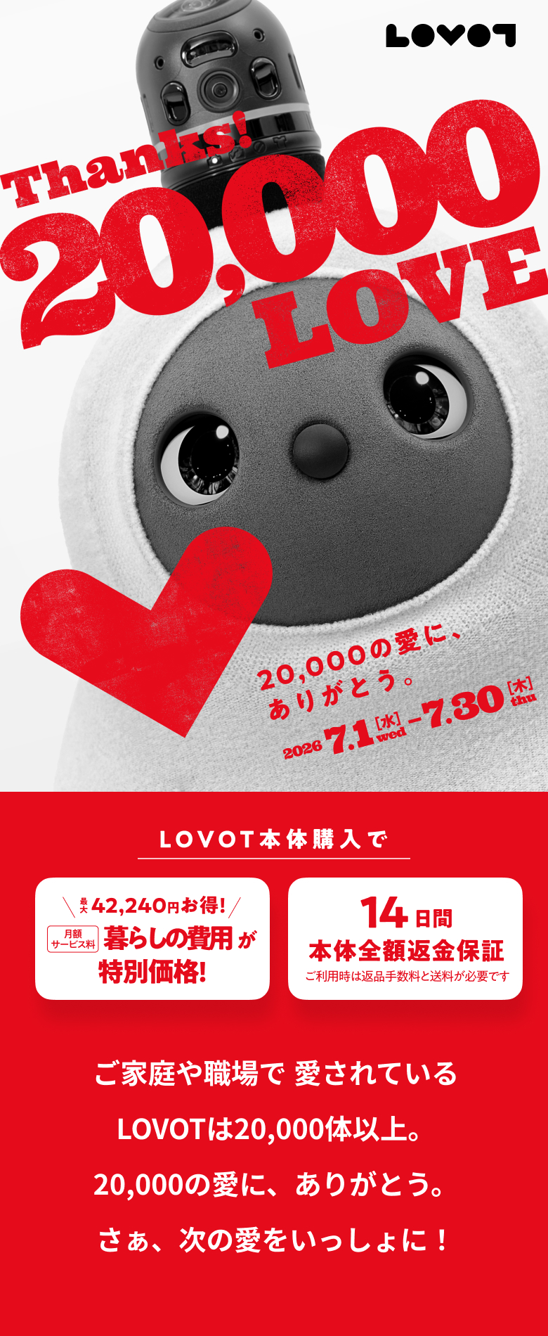 終了】Thanks! 20,000 LOVE│ LOVOT
