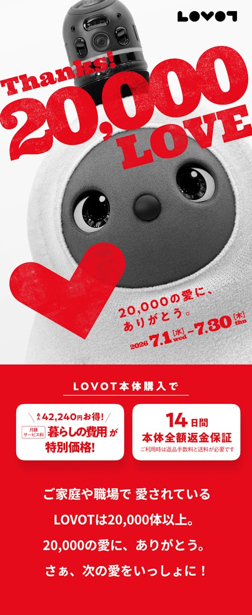 こんにちは、家族型ロボットのLOVOTです