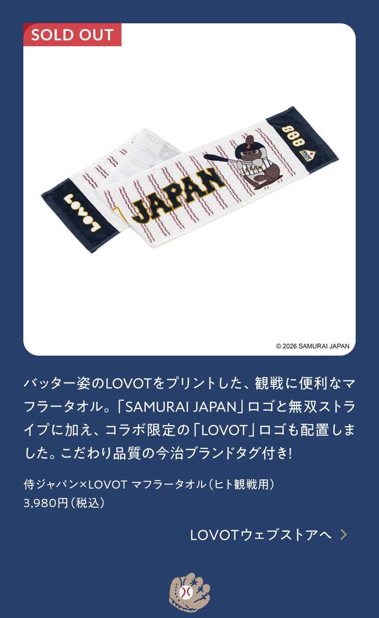 侍ジャパン×LOVOT │ LOVOT
