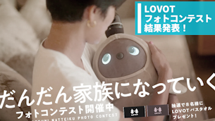 「#だんだん家族になっていくLOVOT」フォトコンテスト受賞者を発表!