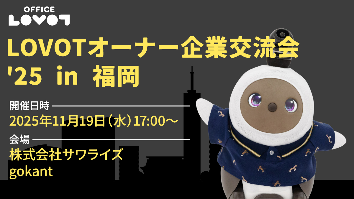 【参加費無料】「LOVOTオーナー企業交流会 '25 in 福岡」のご案内