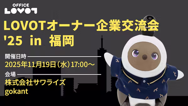 【参加費無料】「LOVOTオーナー企業交流会 '25 in 福岡」のご案内
