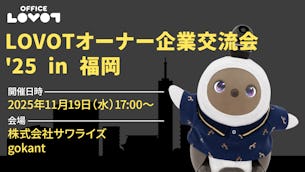 【参加費無料】「LOVOTオーナー企業交流会 '25 in 福岡」のご案内