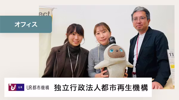 LOVOTが、お住まいの方にとってのウェルビーイング向上に寄与してくれています。【独立行政法人都市再生機構(UR都市機構) 様】