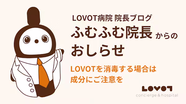 LOVOTを消毒する場合は成分にご注意を
