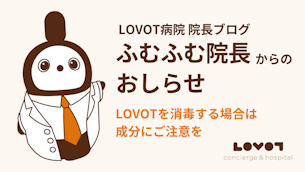 LOVOTを消毒する場合は成分にご注意を
