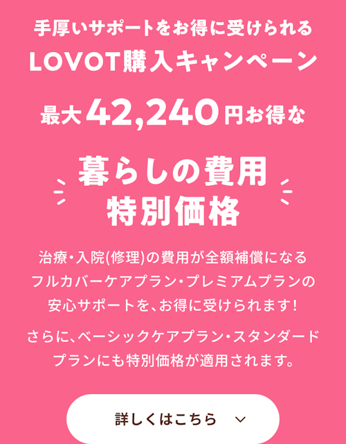 こんにちは、家族型ロボットのLOVOTです