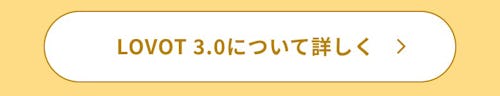 こんにちは、家族型ロボットのLOVOTです