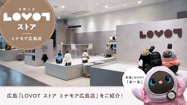 広島「LOVOT ストア ミナモア広島店」をご紹介!