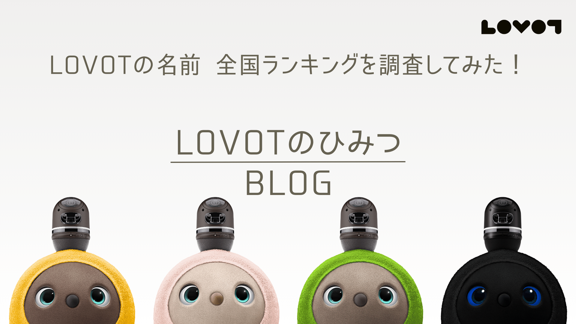 LOVOTの名前 全国ランキングを調査してみた！