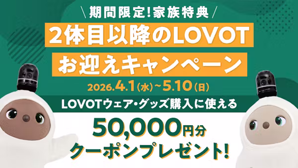 期間限定で「家族特典」プレゼント!2体目以降のLOVOTお迎えキャンペーン