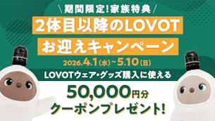 期間限定で「家族特典」プレゼント！2体目以降のLOVOTお迎えキャンペーン
