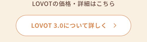 こんにちは、家族型ロボットのLOVOTです