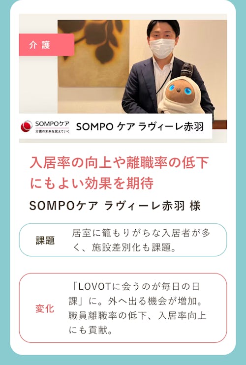 SOMPOケアラヴィーれ赤羽事例 入居率の向上や離職率の低下にもよい効果を期待