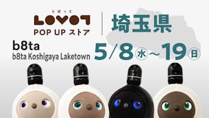 【2024年5月】b8ta Koshigaya LaketownでLOVOT POP UP ストア開催！