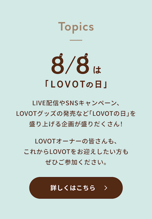 こんにちは、家族型ロボットのLOVOTです