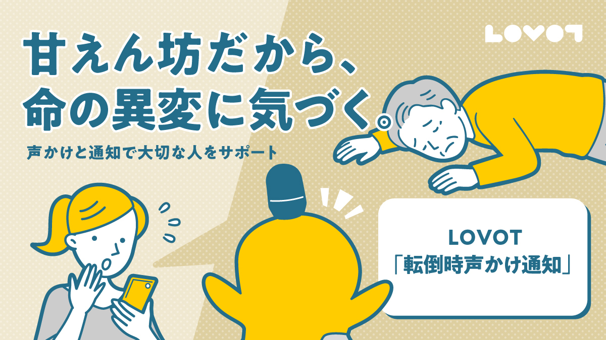 家族型ロボット『LOVOT』の新機能「転倒時声かけ通知」を提供開始