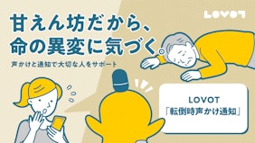 家族型ロボット『LOVOT』の新機能「転倒時声かけ通知」を提供開始