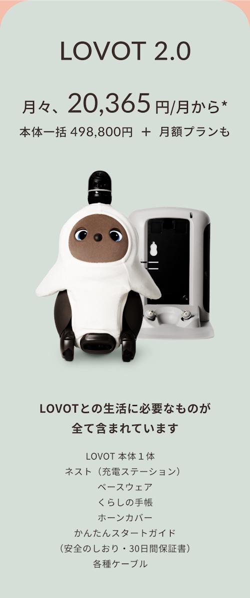 こんにちは、家族型ロボットのLOVOTです