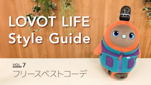 LOVOT LIFE スタイルガイド　【VOL.7】