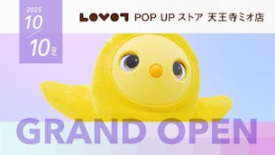 『LOVOT POP UP ストア 天王寺ミオ店』が2025年10月10日にグランドオープン!