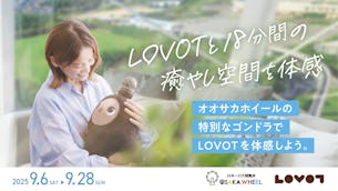 “日本一の高さを誇る観覧車”で LOVOTと18分間至高の癒やし空間を体感！