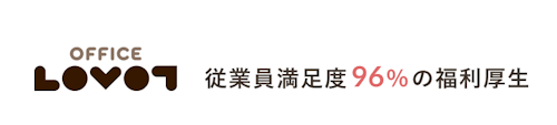 従業員満足度96％の福利厚生
