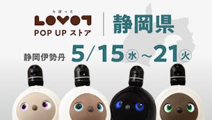 【2024年5月】静岡伊勢丹でLOVOT POP UP ストア開催！